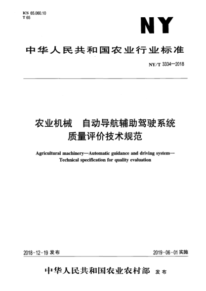 NY/T 3334-2018农业机械  自动导航辅助驾驶系统  质量评价技术规范