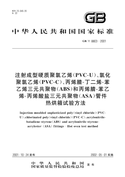 GB/T 8803-2001注射成型硬质聚氯乙烯(PVC-U)、氯化聚氯乙烯(PVC-C)、丙烯腈-丁二烯-苯乙烯三元共聚物(ABS)和丙烯腈-苯乙烯-丙烯酸盐三元共聚物(ASA)管件  热烘箱试验方法Injection-moulded unplasticized poly(vinyl chloride)(PVC-U),chlorinated poly(vinyl chloride)(PVC-C),acrylonitrile-butadiene-styrene(ABS) and acrylonitrile
