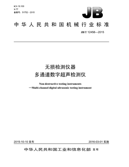 JB/T 12458-2015无损检测仪器  多通道数字超声检测仪