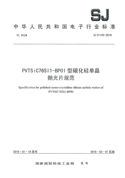 SJ 21122-2016PVTSiC76SI1-BP01型碳化硅单晶抛光片规范