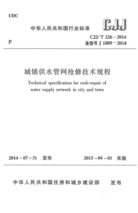 CJJ/T 226-2014城镇供水管网抢修技术规程