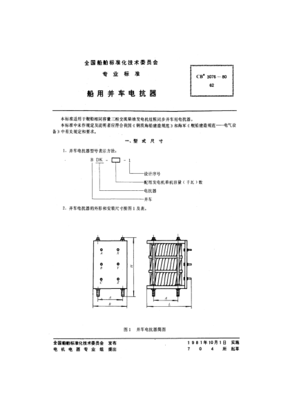 CB* 3076-1980船用并车电抗器