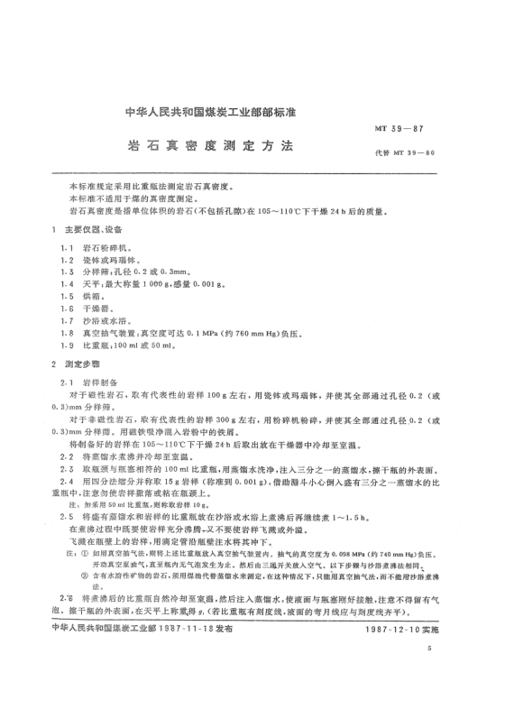 MT 39-1987岩石真密度测定方法