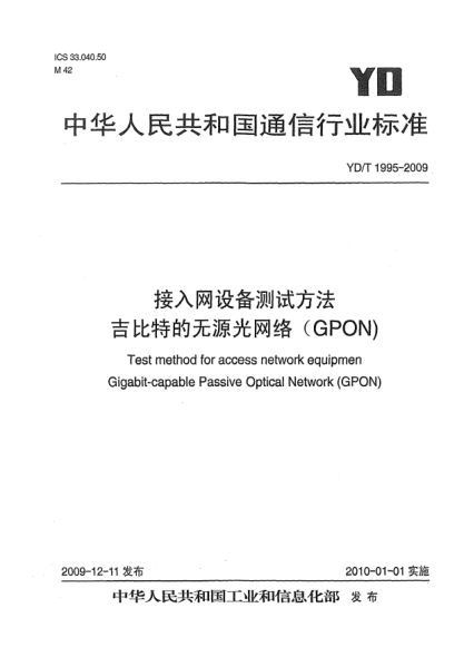 YD/T 1995-2009接入网设备测试方法 吉比特的无源光网络(GPON)Test method for access network equipment Gigabit-capable Passive Optical Network (GPON)