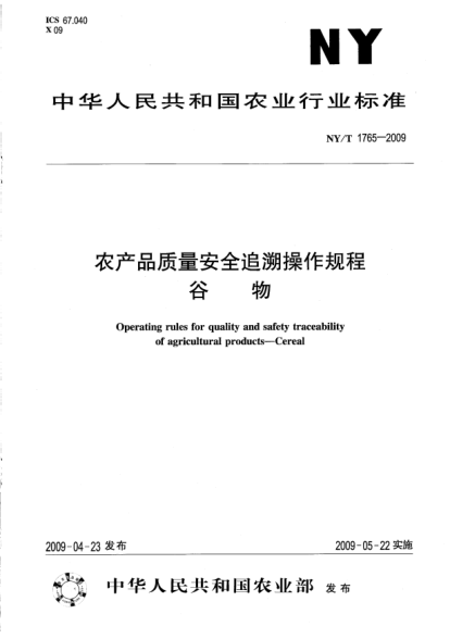 NY/T 1765-2009农产品质量安全追溯操作规程.谷物Operating rules for quality and safety traceability of agricultural products--Cereal