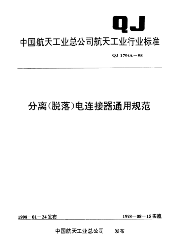 QJ 1796A-1998分离(脱落)电连接器通用规范