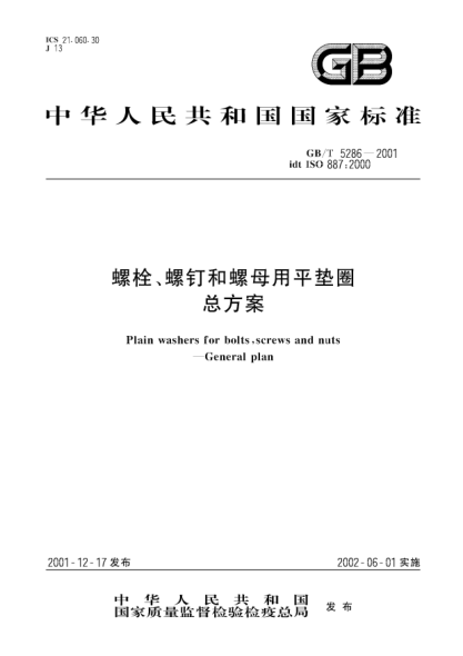 GB/T 5286-2001螺栓、螺钉和螺母用平垫圈  总方案Plain washers for bolts,screws and nuts--General plan