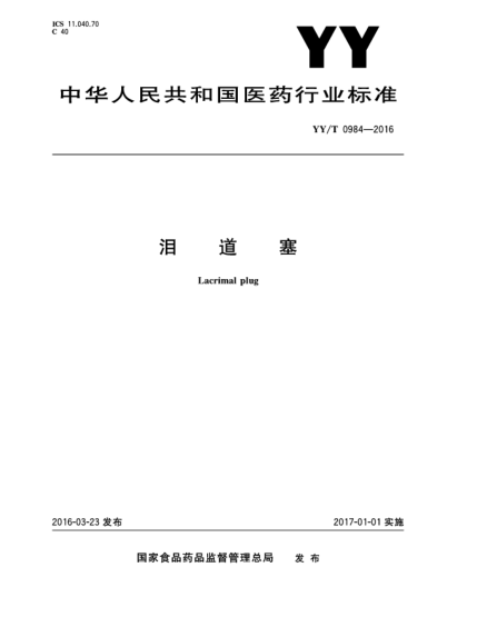 YY/T 0984-2016泪道塞