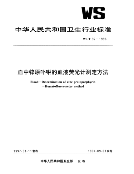 WS/T 92-1996血中锌原卟啉的血液荧光计测定方法Blood—Determination of zinc protoporphyrin—Hematofluorometer method