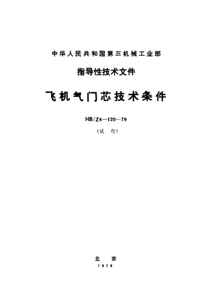 HB/Z 4-120-1979飞机气门芯技术条件（试行）