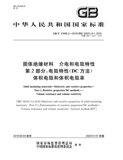 GB/T 31838.2-2019固体绝缘材料  介电和电阻特性  第2部分:电阻特性(DC方法)  体积电阻和体积电阻率