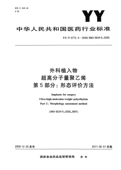 YY/T 0772.5-2009外科植入物 超高分子量聚乙烯 第5部分：形态评价方法
