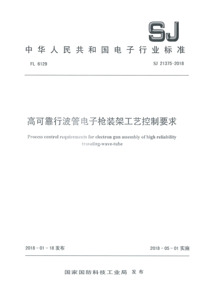 SJ 21375-2018高可靠行波管电子枪装架工艺控制要求