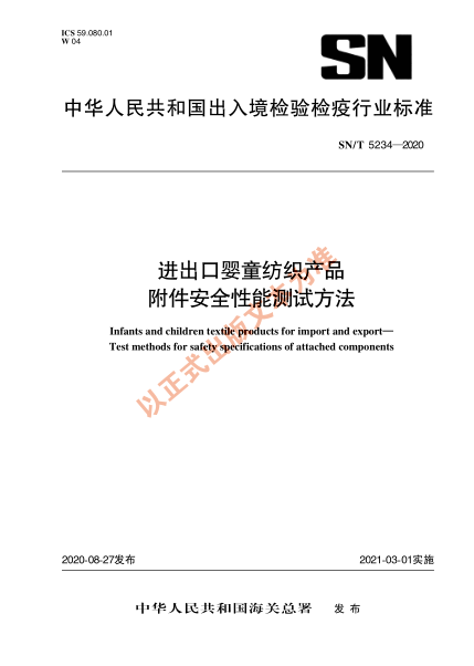 SN/T 5234-2020进出口婴童纺织产品 附件安全性能测试方法