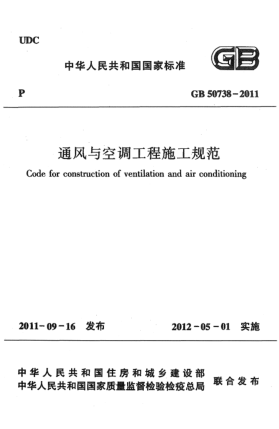 GB 50738-2011通风与空调工程施工规范