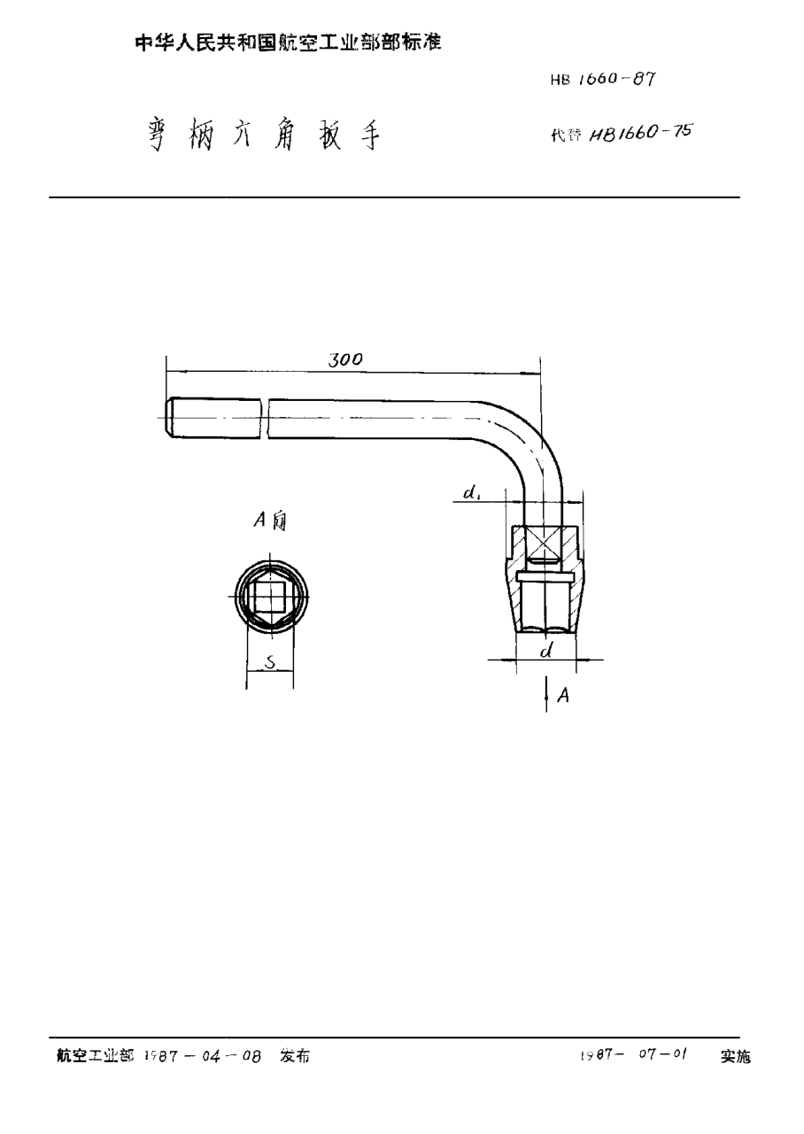 HB 1660-1987弯柄六角扳手
