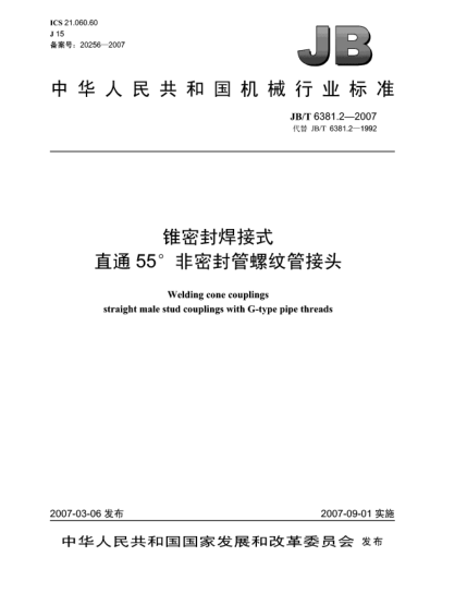 JB/T 6381.2-2007锥密封焊接式直通55°非密封管螺纹管接头