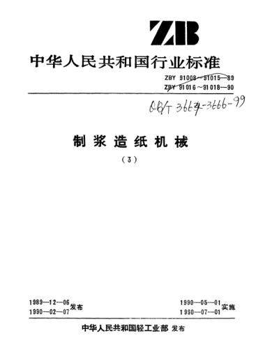 QB/T 3664-1999造纸机网宽系列尺寸