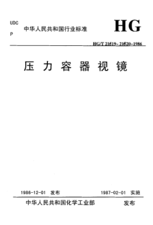 HG/T 21620-1986压力容器视镜 带颈视镜