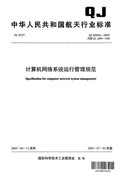 QJ 2694A-2005计算机网络系统运行管理规范