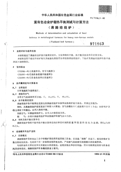 YS/T 118.1-1992重有色冶金炉窑热平衡测定与计算方法（沸腾焙烧炉）Methods of determination and calculation of heat balance in metallurgical furnaces for heavy non-ferrous metals