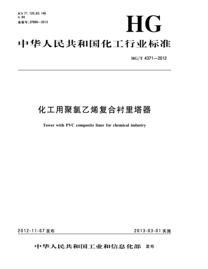 HG/T 4371-2012化工用聚氯乙烯复合衬里塔器