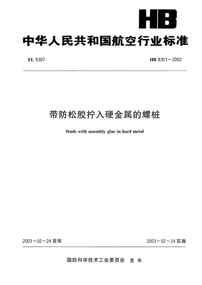 HB 8301-2002带防松胶拧入硬金属的螺桩Studs with assembly glue in hard metal