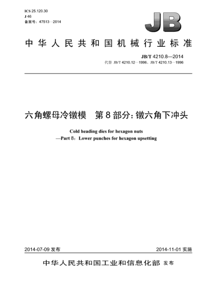 JB/T 4210.8-2014六角螺母冷镦模  第8部分:镦六角下冲头