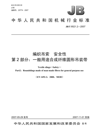 JB/T 8521.2-2007编织吊索 安全性 第2部分:一般用途合成纤维圆形吊装带
