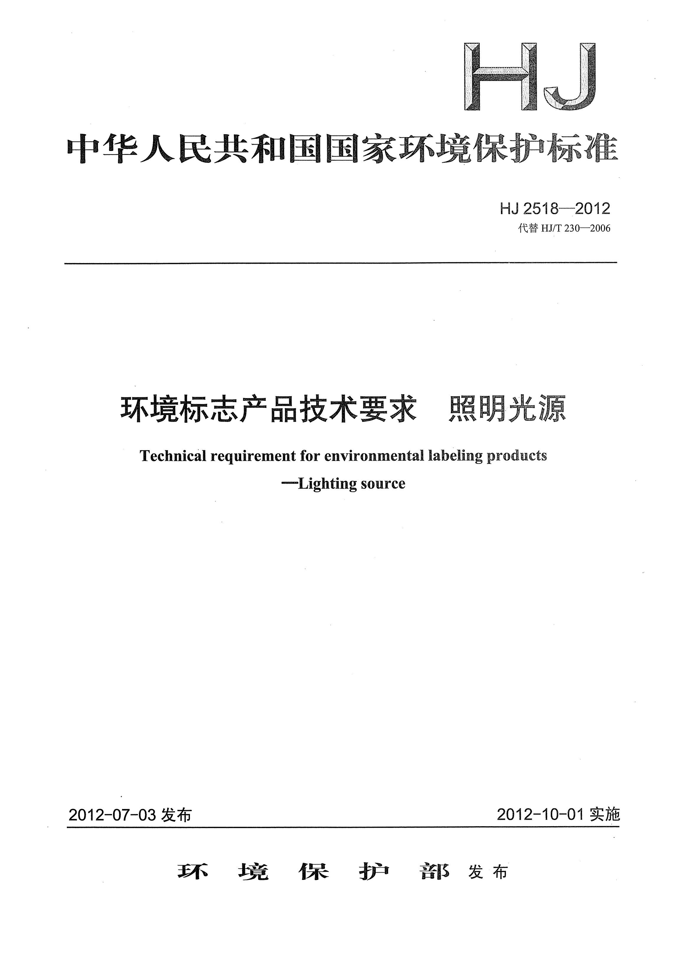 HJ 2518-2012环境标志产品技术要求.照明光源