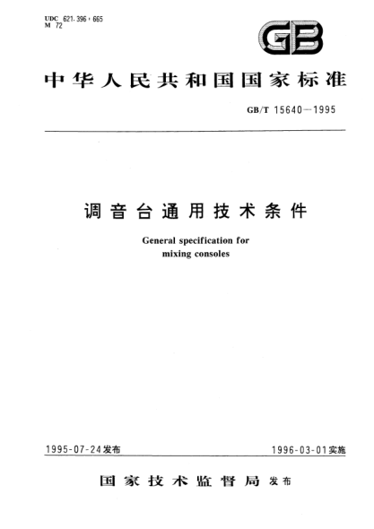 GB/T 15640-1995调音台通用技术条件General specification for mixing consoles