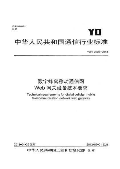 YD/T 2526-2013数字蜂窝移动通信网Web网关设备技术要求