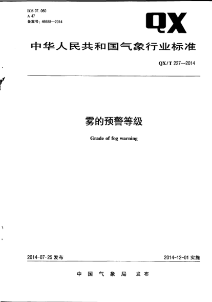 QX/T 227-2014雾的预警等级