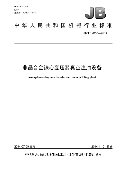 JB/T 12010-2014非晶合金铁心变压器真空注油设备