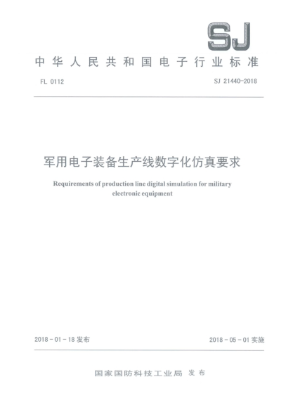SJ 21440-2018军用电子装备生产线数字化仿真要求