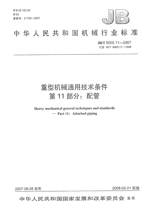 JB/T 5000.11-2007重型机械通用技术条件.第11部分:配管
