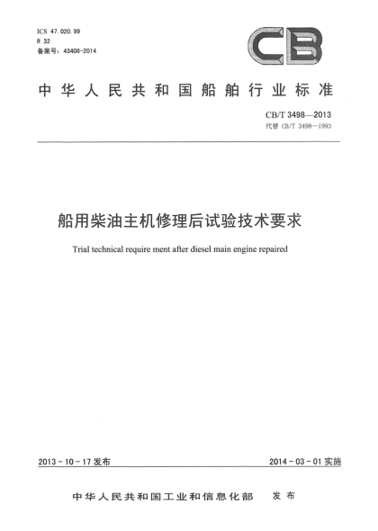 CB/T 3498-2013船用柴油主机修理后试验技术要求