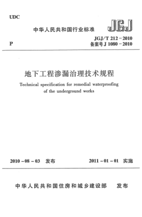 JGJ/T 212-2010地下工程渗漏治理技术规程