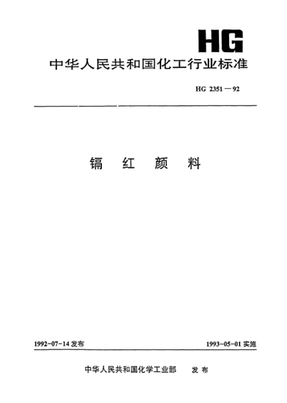 HG/T 2351-1992镉红颜料