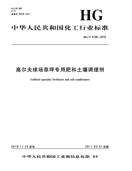 HG/T 4136-2010高尔夫球场草坪专用肥和土壤调理剂Golf turf specialty fertilizers and soil conditioners