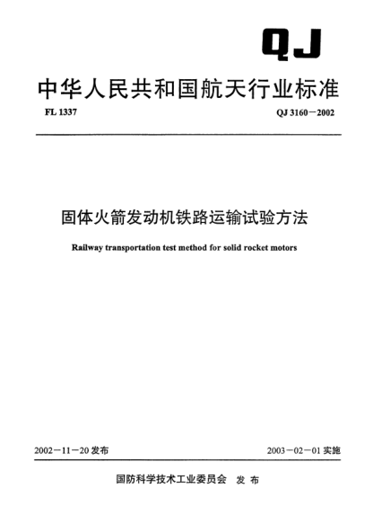 QJ 3160-2002固体火箭发动机铁路运输试验方法