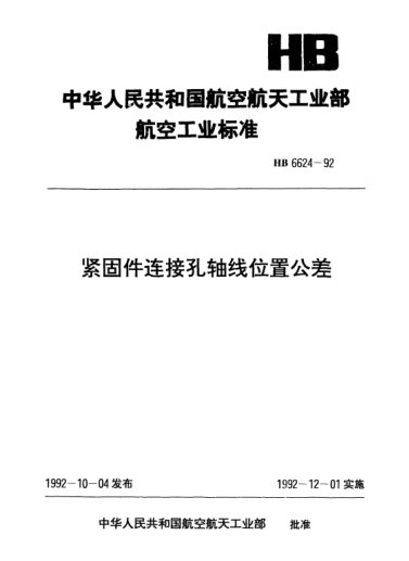 HB 6624-1992紧固件连接孔轴线位置公差