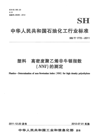 SH/T 1772-2011塑料.高密度聚乙烯非牛顿指数（NNI）的测定Plastics-Determination of non-Newtonian index(NNI) for High density polyethylene