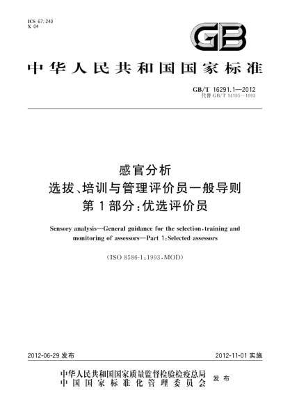 GB/T 16291.1-2012感官分析.选拔、培训与管理评价员一般导则.第1部分：优选评价员Sensory analysis—General guidance for the selection,training and monitoring of assessors—Part 1:Selected assessors
