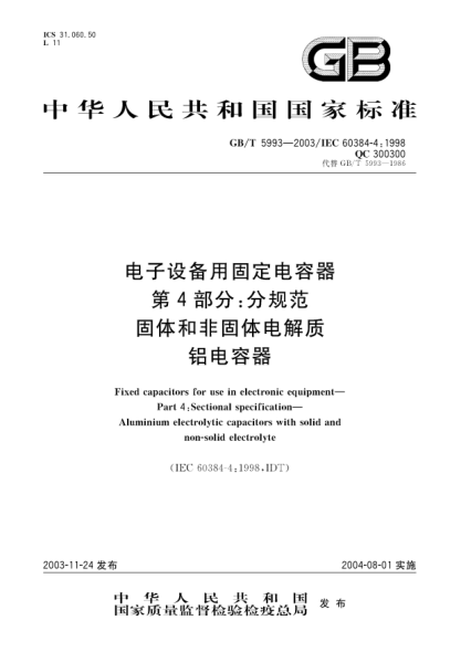 GB/T 5993-2003电子设备用固定电容器  第4部分;分规范 固体和非固体电解质铝电容器Fixed capacitors for use in electronic equipment—Part 4:Sectional specification—Aluminium electrolytic capacitors with solid and non-solid electrolyte