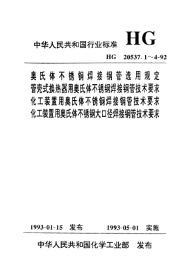 HG/T 20537.4-1992化工装置用奥氏体不锈钢大口径焊接钢管技术要求
