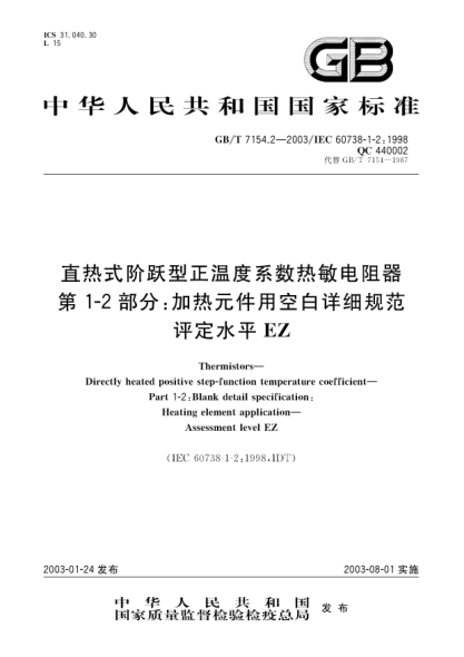 GB/T 7154.2-2003直热式阶跃型正温度系数热敏电阻器  第1-2部分;加热元件用空白详细规范  评定水平EZThermistors--Directly heated positive step-function temperature coefficient--Part 1-2:Blank detail specification:Heating element applicatoin--Assessment level EZ