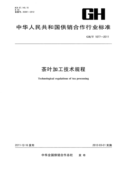 GH/T 1077-2011茶叶加工技术规程