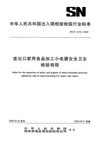 SN/T 2272-2009进出口家用食品加工小电器安全卫生检验规程Rules for the inspection of safety and hygiene of small household electrical appliances used in food processing for import and export