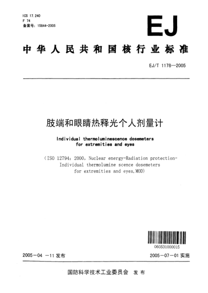 EJ/T 1178-2005肢端和眼睛热释光个人剂量计